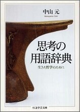 思考の用語辭典