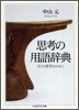 思考の用語辭典