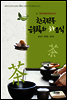 한국전통 음청류와 차음식
