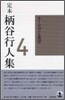 定本 柄谷行人集(4)ネ-ションと美學