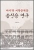 송신용 연구