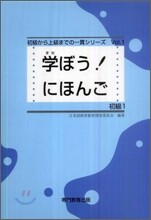 學ぼう!にほんご 初級 1