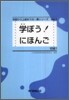 學ぼう!にほんご 初級 1