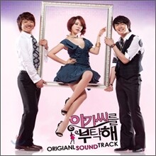 아가씨를 부탁해 (KBS2 드라마) O.S.T