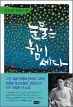 눈물은 힘이 세다