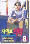 사이코 닥터 8