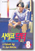 사이코 닥터 8