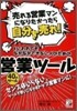 「賣れる營業マンになりたかったら自分を賣れ!」といわれてもなかなかできない人のための營業ツ-ル