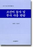 조선어 동사 및 부사 사용 편람
