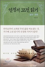 열정적 고전 읽기 : 철학·과학