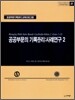공공부문의 기록관리 : 사례연구 2