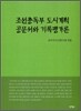 조선총독부 도시계획 공문서와 기록평가론