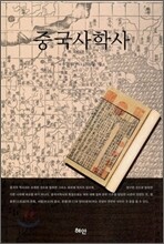 중국사학사