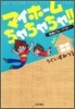 マイホ-ムちゃちゃちゃ!!