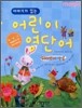 이야기가 있는 어린이 영단어