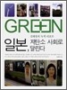 일본, 저탄소 사회로 달린다
