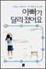 아빠가 달라졌어요