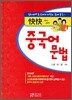 콰이콰이 중국어 문법