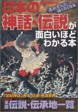 日本の神話.傳說が面白いほどわかる本