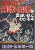 日本の神話.傳說が面白いほどわかる本