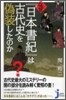 なぜ『日本書紀』は古代史を僞裝したのか