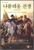 나폴레옹 전쟁
