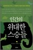 인간의 위대한 스승들