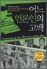 어느 언론인의 고백