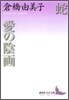 蛇.愛の陰畵