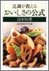 つじ調が敎えるおいしさの公式 日本料理