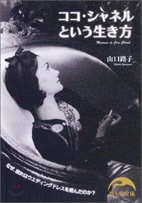 ココ.シャネルという生き方