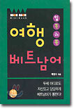입쏙귀쏙 여행 베트남어