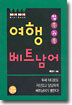 입쏙귀쏙 여행 베트남어