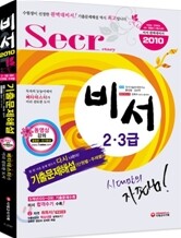 2010 비서 기출문제해설
