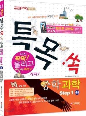 특목고 쏙 중학 과학 Step 1 중1