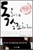 독하게 승진하라