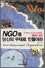 NGO를 당신의 무대로 만들어라