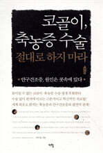 코골이, 축농증 수술 절대로 하지 마라