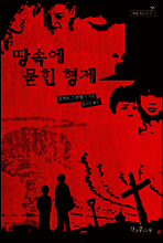 땅속에 묻힌 형제