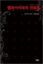 뱀파이어와의 인터뷰