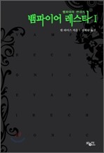 뱀파이어 레스타 1