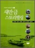 새만금 스토리텔링