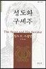 성도와 구세주