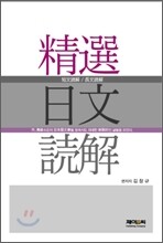 정선 일문 독해