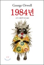 1984년 / 동물농장 / 복수는 괴로워라
