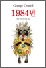 1984년 / 동물농장 / 복수는 괴로워라