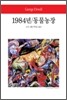1984년 / 동물농장 / 복수는 괴로워라