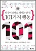팀장이 절대로 해서는 안 될 101가지 행동