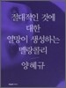 절대적인 것에 대한 열망이 생성하는 멜랑콜리 - 양혜규