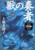 獸の奏者(3)探求編